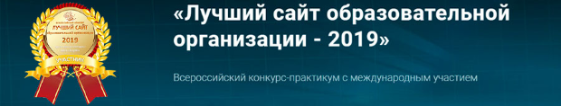Официальный сайт ВГМУ им. Н.Н. Бурденко стал лауреатом конкурса «Лучший сайт образовательной организации-2019»