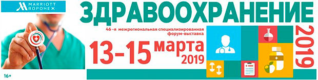 В Воронеже стартовал 46-й межрегиональный специализированный форум «Здравоохранение-2019»
